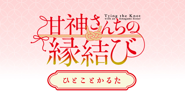 「甘神さんちの縁結び」ひとことかるた