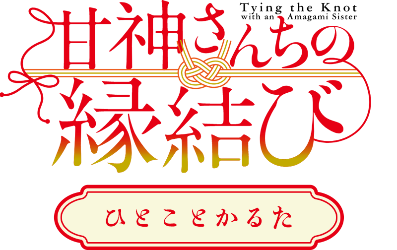 「甘神さんちの縁結び」ひとことかるた