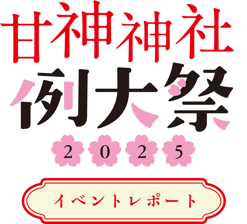 「甘神神社例大祭2025」イベントレポート
